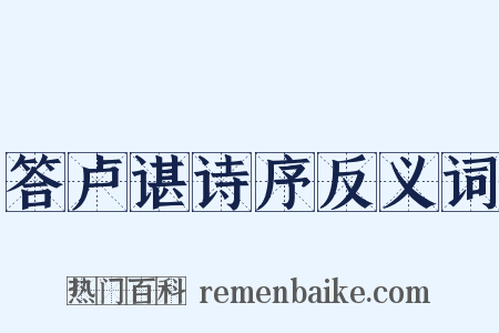 答卢谌诗序反义词是什么意思的图片